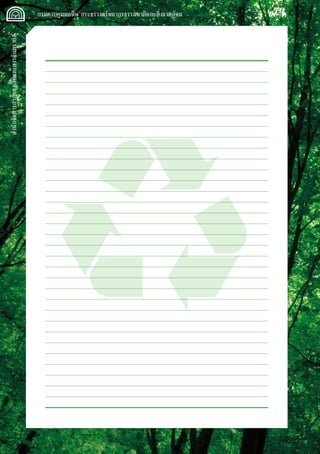 สำนักจัดการกากของเสียและสารอันตราย
 กรมควบคุมมลพิษ กระทรวงทรัพยากรธรรมชาติและสิ่งแวดล้อม
 