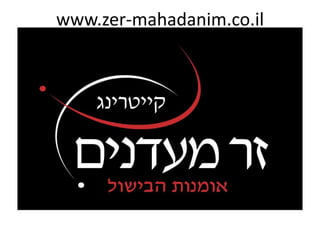 www.zer-mahadanim.co.il 