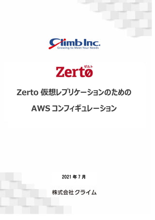 Zerto 仮想レプリケーションのための
AWS コンフィギュレーション
2021 年 7 月
 
