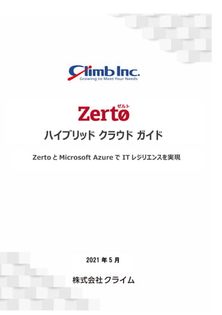 ハイブリッド クラウド ガイド
2021 年 5 月
Zerto と Microsoft Azure で IT レジリエンスを実現
 