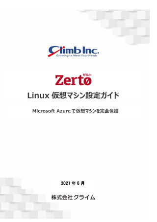 Linux 仮想マシン設定ガイド
2021 年 6 月
Microsoft Azure で仮想マシンを完全保護
 