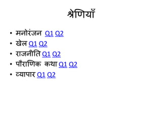 श्रेणियााँ
• मनोरंजन Q1 Q2
• खेल Q1 Q2
• राजनीति Q1 Q2
• पौराणिक कथा Q1 Q2
• व्यापार Q1 Q2
 