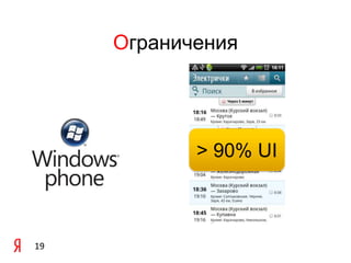 Ограничения> 90% UI19
