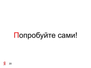 Попробуйте сами!20