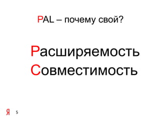 PAL – почему свой?РасширяемостьСовместимость5