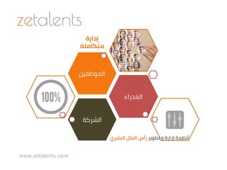 www.zetalents.com
‫إدارة‬
‫متكاملة‬
‫الشركة‬
‫المدراء‬
‫الموظفين‬
‫تطوير‬ ‫و‬ ‫إدارة‬ ‫أنظمة‬‫البشري‬ ‫المال‬ ‫رأس‬
 