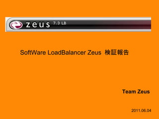 SoftWare LoadBalancer Zeus  検証報告 Team Zeus 2011.06.04 