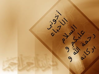 ي وت أخ 
أحباء ال 
السلم 
عليكم و 
رحمةاو 
بركاته 
 