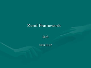 Zend Framework 陈浩 2008.10.22 