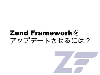 Zend Framework を アップデートさせるには？ 