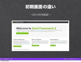 初期画面の違い
                  ∼ZF2の初期画面∼




TDC-PHP勉強会 #24                 Zend Framework2について
13年2月23日土曜日
 
