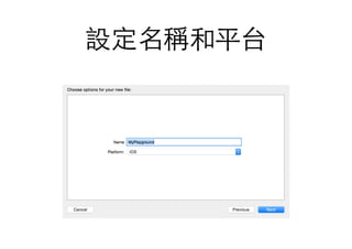設定名稱和平台
 