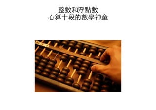 整數和浮點數
⼼心算⼗十段的數學神童
 