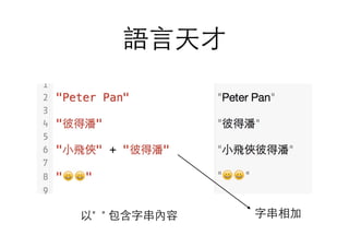語⾔言天才
字串相加以" " 包含字串內容
 