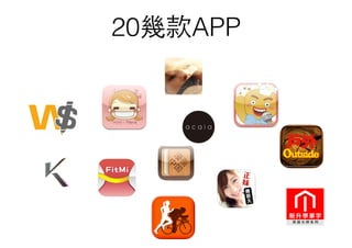 20幾款APP
 