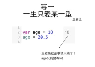 專⼀一
⼀一⽣生只愛某⼀一型
沒結果就是事情⼤大條了 !
age只能儲存Int
更安全
 