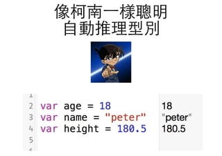 像柯南⼀一樣聰明
⾃自動推理型別
 