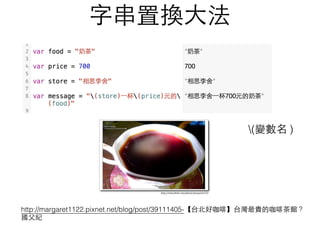 字串置換⼤大法
(變數名 )
http://margaret1122.pixnet.net/blog/post/39111405-【台北好咖啡】台灣最貴的咖啡茶館？
國⽗父紀
 