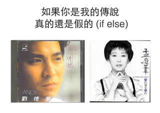如果你是我的傳說
真的還是假的 (if else)
 
