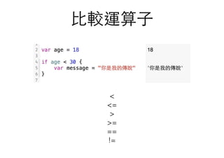 ⽐比較運算⼦子
<
<=
>
>=
==
!=
 