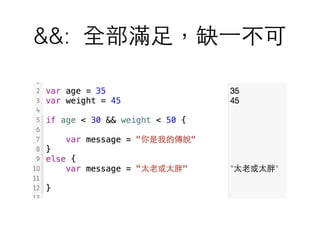 &&: 全部滿⾜足，缺⼀一不可
 