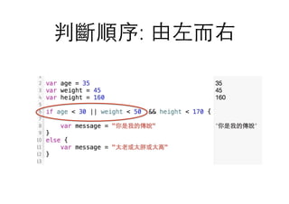 判斷順序: 由左⽽而右
 