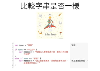 ⽐比較字串是否⼀一樣
 