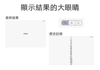 顯⽰示結果的⼤大眼睛
最終結果
歷史記錄
 