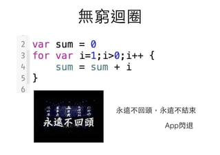 無窮迴圈
永遠不回頭，永遠不結束
App閃退
 