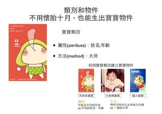 類別和物件
不⽤用懷胎⼗十⽉月，也能⽣生出寶寶物件
 