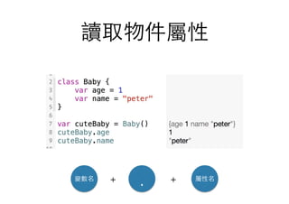 讀取物件屬性
變數名 屬性名
.+ +
 