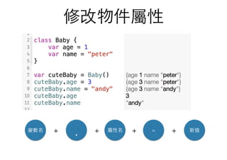 修改物件屬性
變數名 屬性名
.+ + = 新值+ +
 