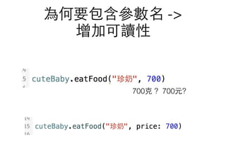 為何要包含參數名 ->
增加可讀性
700克 ? 700元?
 