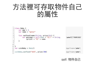⽅方法裡可存取物件⾃自⼰己
的屬性
self: 物件⾃自⼰己
 