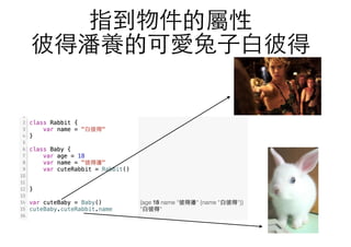 指到物件的屬性
彼得潘養的可愛兔⼦子⽩白彼得
 