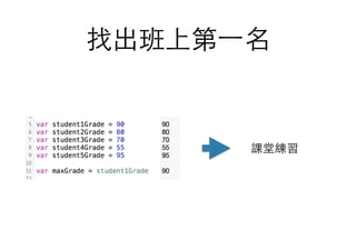 找出班上第⼀一名
課堂練習
 