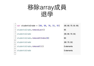 移除array成員
退學
 
