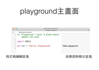 playground主畫⾯面
程式碼編輯區塊 結果即時顯⽰示區塊
 