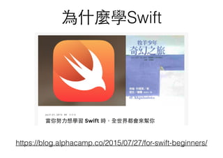 為什麼學Swift
https://blog.alphacamp.co/2015/07/27/for-swift-beginners/
 