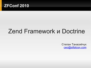 ZFConf 2010




 Zend Framework и Doctrine
                  Степан Танасийчук
                   ceo@stfalcon.com
 