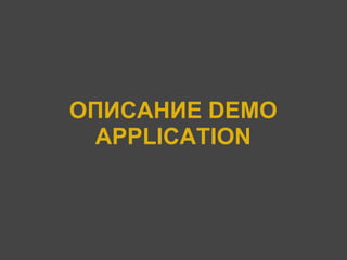 ОПИСАНИЕ DEMO
 APPLICATION
 