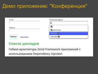 Демо приложение: "Конференция"
 