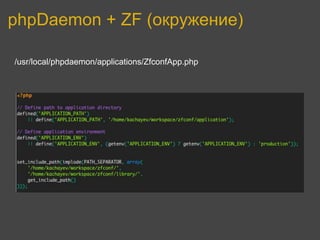 phpDaemon + ZF (окружение)

/usr/local/phpdaemon/applications/ZfconfApp.php
 