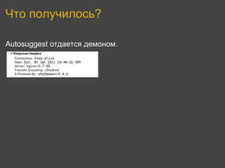 Что получилось?

Autosuggest отдается демоном.
 