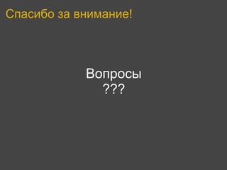 Спасибо за внимание!



            Вопросы
              ???
 