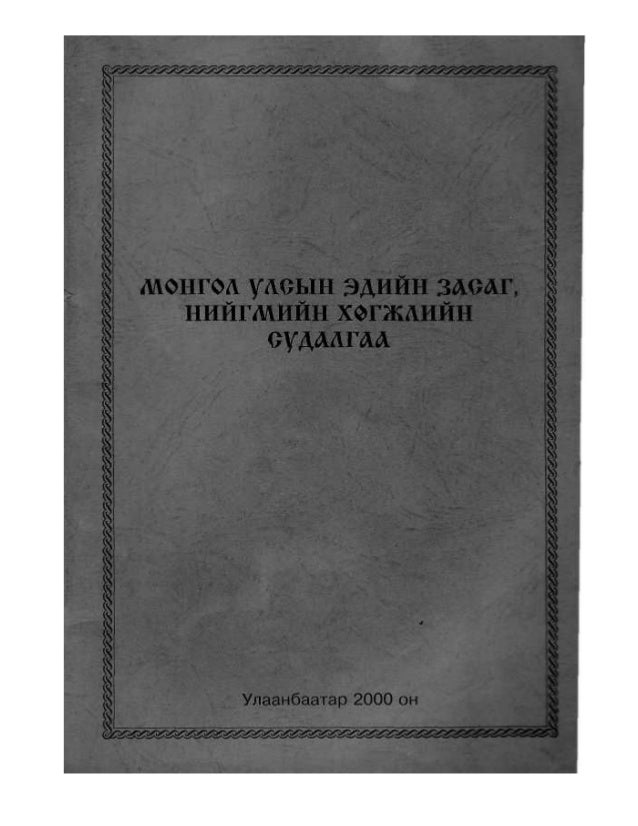 Mongol ulsiin ediin zasgiin niigmiin hugjiliin sudalgaa 2000