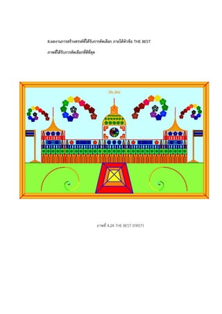 8.ผลงานการสร้างสรรค์ที่ได้รับการคัดเลือก ภายใต้หัวข้อ THE BEST 
ภาพที่ได้รับการคัดเลือกที่ดีที่สุด 
ภาพที่ 4.24 THE BEST (FIRST) 
 