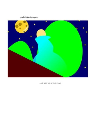 ภาพที่ได้รับคัดเลือกรองลงมา 
ภาพที่ 4.25 THE BEST (SECOND) 
 