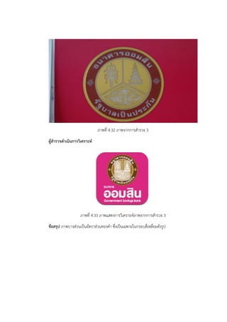 ภาพที่ 4.32 ภาพจากการสำรวจ 3 
ผู้สำรวจดำเนินการวิเคราะห์ 
ภาพที่ 4.33 ภาพแสดงการวิเคราะห์ภาพจากการสำรวจ 3 
ข้อสรุป ภาพบางส่วนเป็นอัตราส่วนทองคำ ซึ่งเป็นเฉพาะในกรอบสี่เหลี่ยมดังรูป 
 