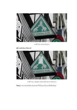 ภาพที่ 4.34 ภาพจากสำรวจ 4 
ผู้สำรวจดำเนินการวิเคราะห์ 
ภาพที่ 4.35 ภาพแสดงการวิเคราะห์ภาพจากการสำรวจ 4 
ข้อสรุป ภาพบางส่วนเป็นอัตราส่วนทองคำ ซึ่งเป็นเฉพาะในกรอบสี่เหลี่ยมดังรูป 
 